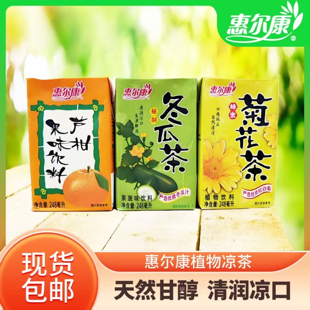 惠尔康菊花冬瓜芦柑饮甘醇清润凉口248毫升*24盒/盒经典怀旧饮品