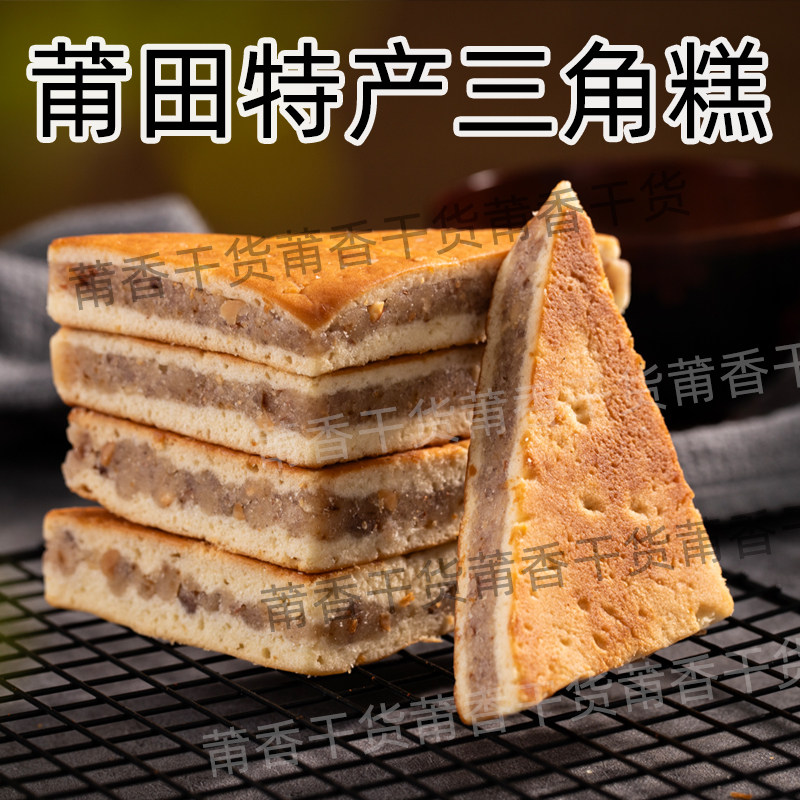 莆田三角糕特色糕点茶点小吃零食1袋包邮