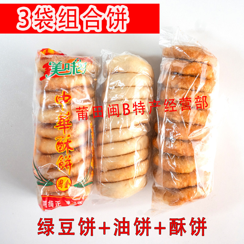莆田组合饼3袋绿豆饼油饼酥饼包邮