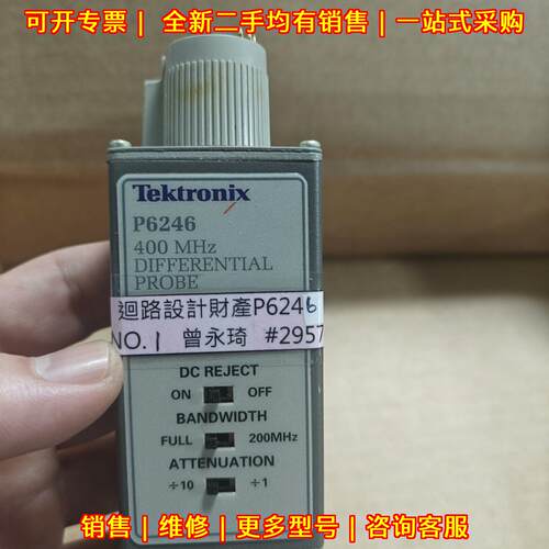 P6246 差分探头 泰克Tektronix 400MHz带宽 示波器适配议价维修