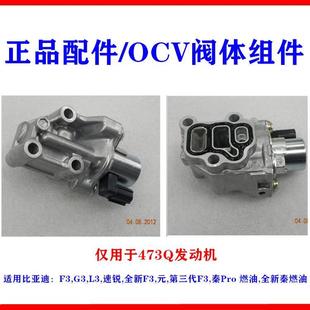 发动机OCV阀体废气循环阀 适用比亚迪F3OCV阀组件G3速锐L3全新F3元