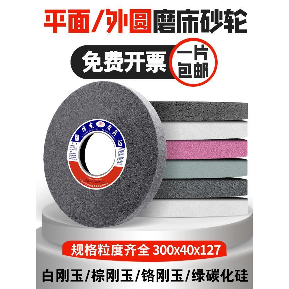 平面外圆磨床砂轮大水磨石合金钨钢300*40*127平行白刚玉薄沙轮片