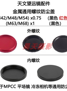 速发天文 M42/M48/M74.0X55 M6/M68X1内外螺纹金属防尘盖MPCC