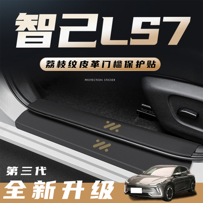 速发智己LS7门槛条汽车装饰用品防饰配件改装踏板内踩保护贴L7