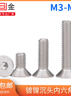 速发M4角镍M6M8 10.级镀5沉头内六M螺丝钉DI71平头内六角螺钉