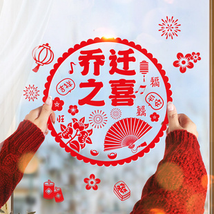 速发用迁之喜窗花静电贴福字玻璃贴新居布入装饰乔品窗贴搬家置宅