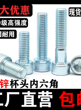 速发12.级镀锌内六角螺丝M45M6M8镀10M12高强度M锌圆柱头内六角螺