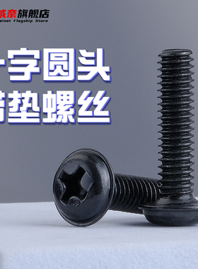 速发黑色十字圆头带垫螺丝螺钉带*PWM M2.54介14x5x6x8x12xx6mm