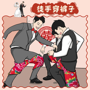 速发徒手穿裤子接亲结婚堵具趣味整人新大道门婚礼用品郎全花短裤
