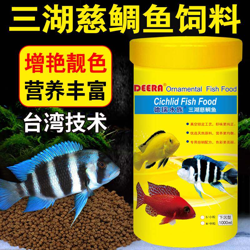 速发三湖慈鲷鱼饲料六间鱼坦湖鱼颗带坦鲷下沉鱼食热鲷鱼小马粒鱼