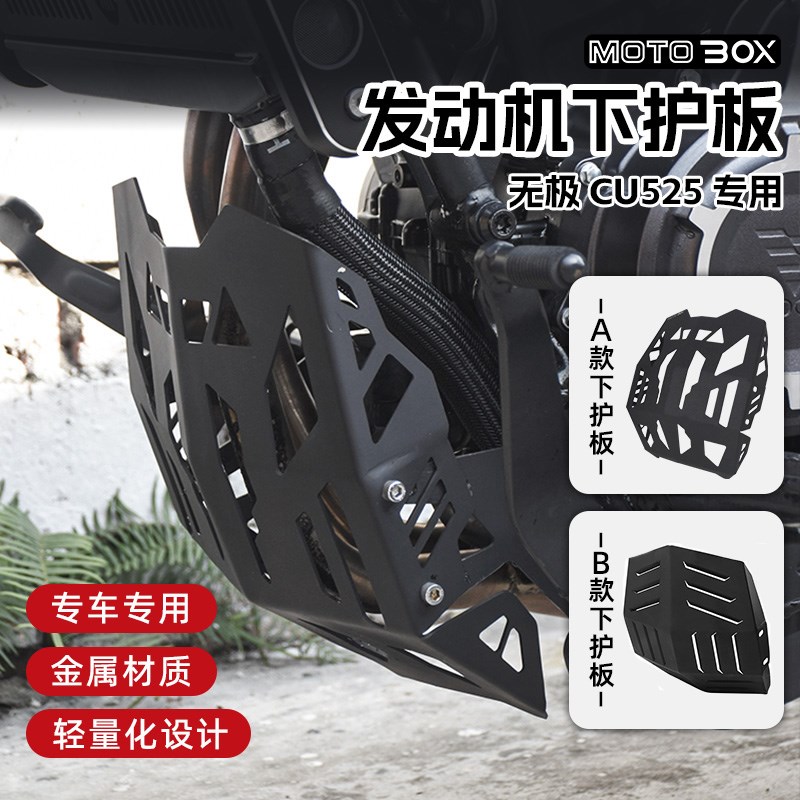 速发复鑫无极CU525改装装保护板隆古下导流罩金属底盘件饰配件