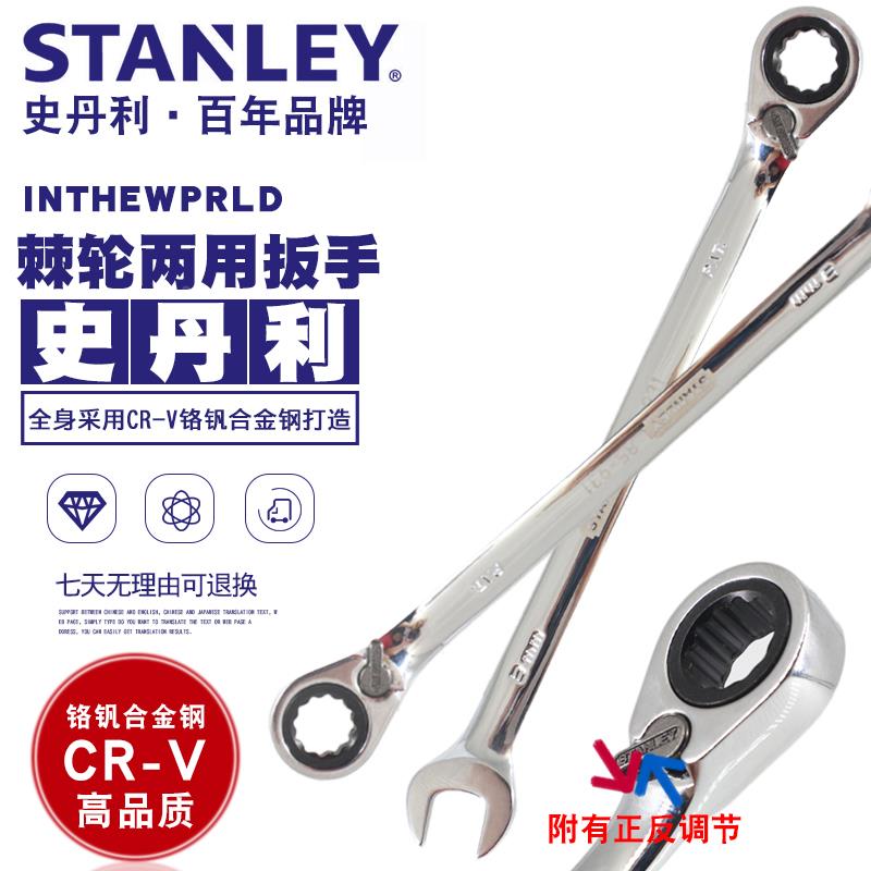史丹利双向棘轮梅花开口两用扳手正反调节呆扳子万能汽修五金工具