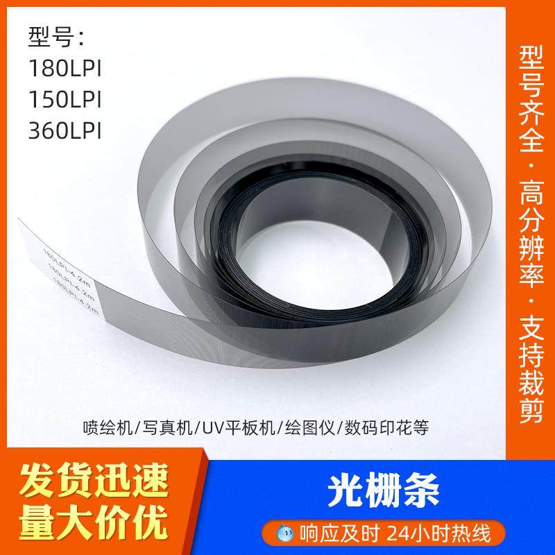 360LPI-4500-15MM 5m光栅条，用于平板机/星光/彩神/赛博等喷绘机