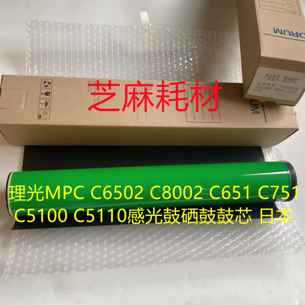 理光MPC C6502 C8002 C651 C751 C5100 C5110感光鼓硒鼓鼓芯 日本