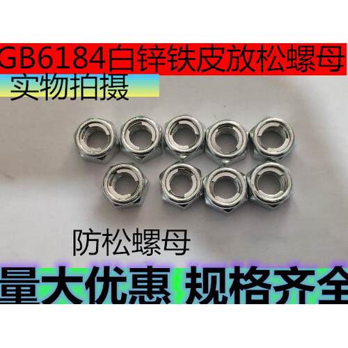 GB6184铁皮防松螺母放松螺帽M4M5M6M8M10M12M14M16M20M24M27M30
