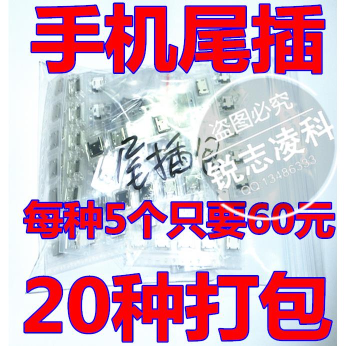 常用智能手机接口USB尾插打包 包邮