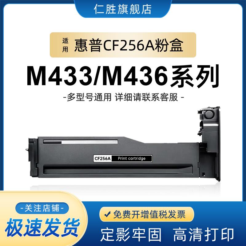 仁胜 适用惠普M436n粉盒CF256A M433a碳粉laserjet mfp M436nda M