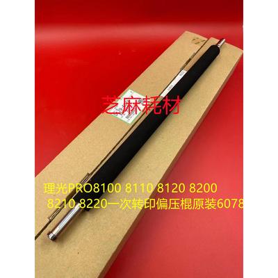 理光PRO8100 8110 8120 8200 8210 8220一次转印偏压棍进口6078