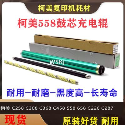 美能达 柯美 C258 C308 C368 C458 558 658 C226 C287充电辊 鼓芯