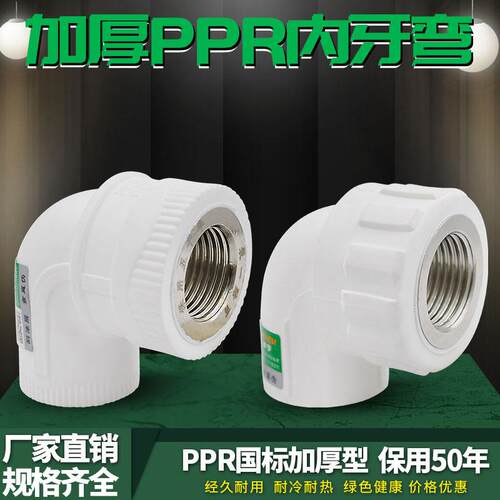 PPR内丝弯头内牙弯头L20 4分25 6分弯头ppr水管管材管件配件正品