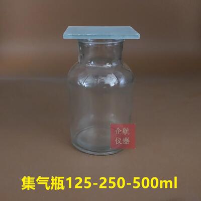 玻璃集气瓶 气体收集瓶 125 250 500ml &nbsp;带磨砂玻璃片
