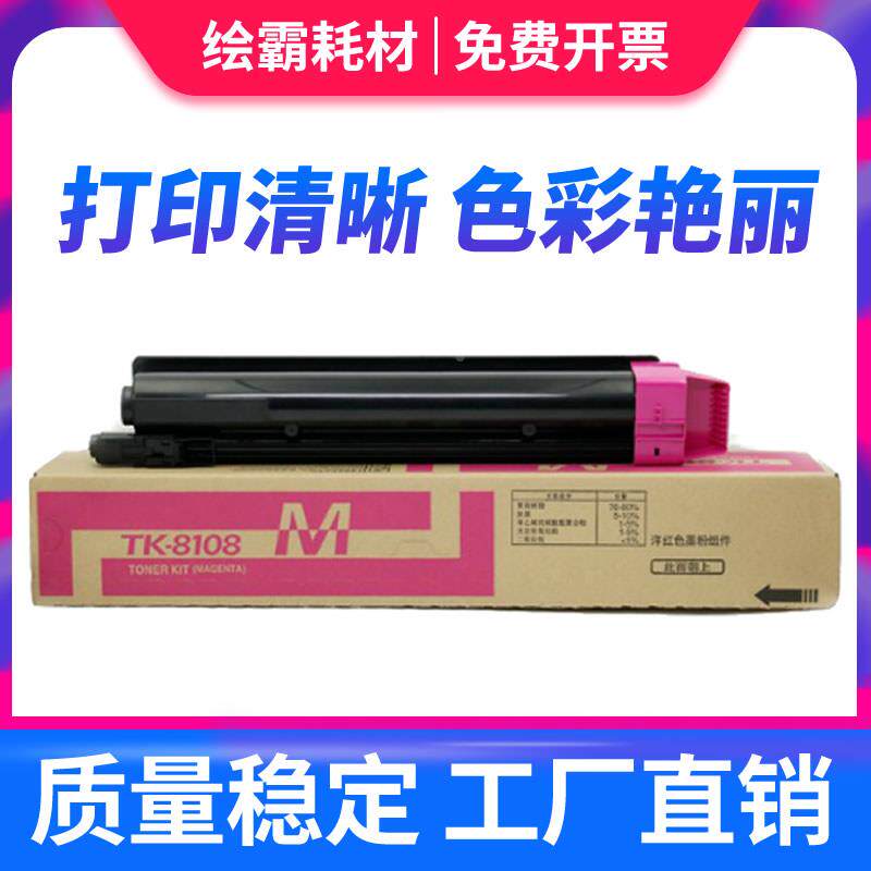适用 京瓷M8024粉盒 TK8108墨粉 ECOSYS M8024cidn碳粉 彩色复印