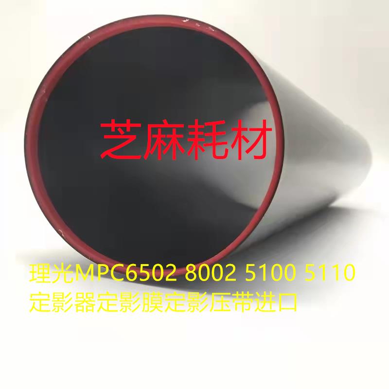 理光MPC6502 8002 5100 5110定影器定影膜定影压带进口