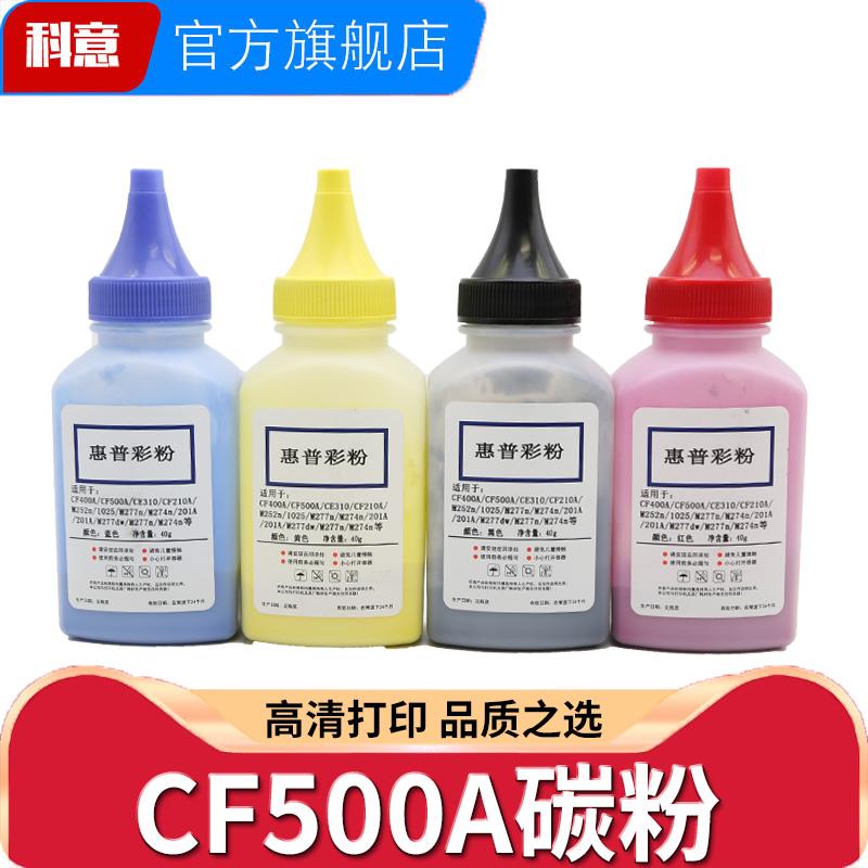 适用惠普M254dw/dn/nw碳粉CF500A打印机墨粉MFP M280nw M281cdw/f