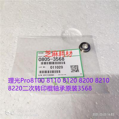 理光Pro8100 8110 8120 8200 8210 8220二次转印棍轴承原装3568