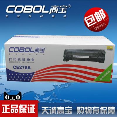 高宝硒鼓 CE278A  用于hp1566 1606 M1536 M1530 1560 硒鼓