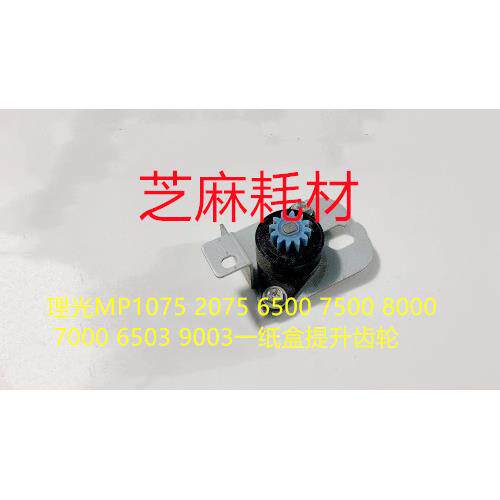 理光MP1350 1356 1357 1100 9000 1106 1107 907 906一纸盒提升齿