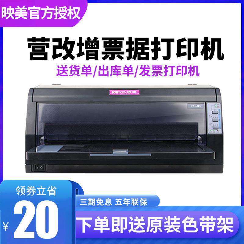 映美正品 FP-612K针式打印机平推发票淘宝快递单连续打票据凭证出