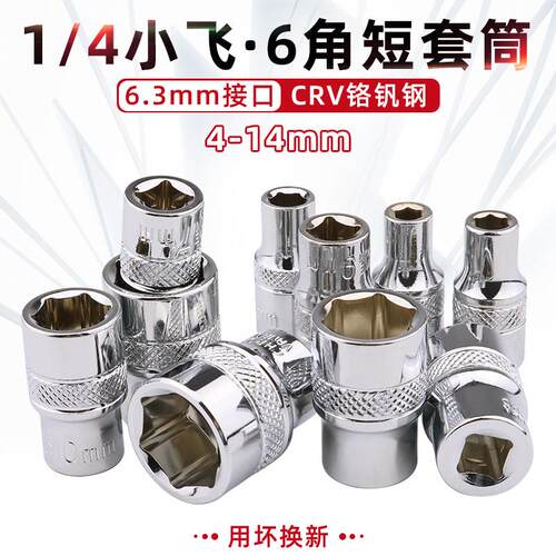 小飞六角套筒 6.3mm棘轮快速扳手1/4接口单个短款外6角套管头