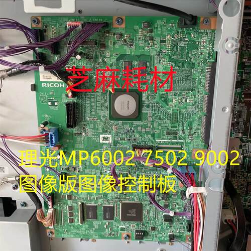 理光MP6002 7502 9002图像版图像控制板