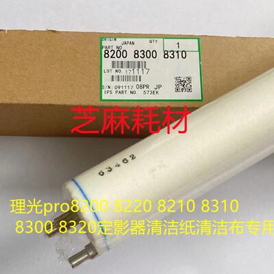 理光pro8200 8220 8210 8310 8300 8320定影器清洁纸清洁布专用