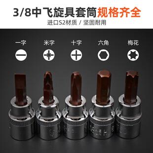 希孟内六角旋具压批套筒一字米子十字花型S2批头3/8中飞10套筒头