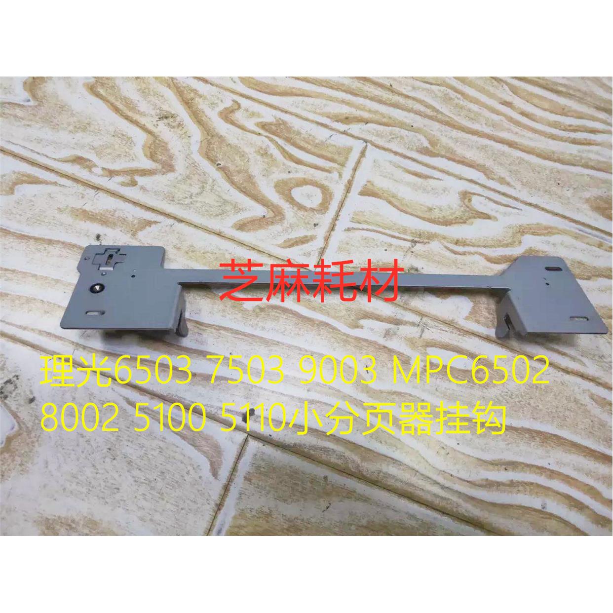 理光MP6503 7503 9003 MPC6502  8002 5100 5110小分页器挂钩