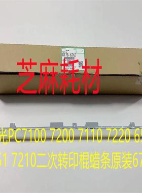 理光MP8110 8120 8210 8100 8200 8220二次转印棍蜡条原装6767