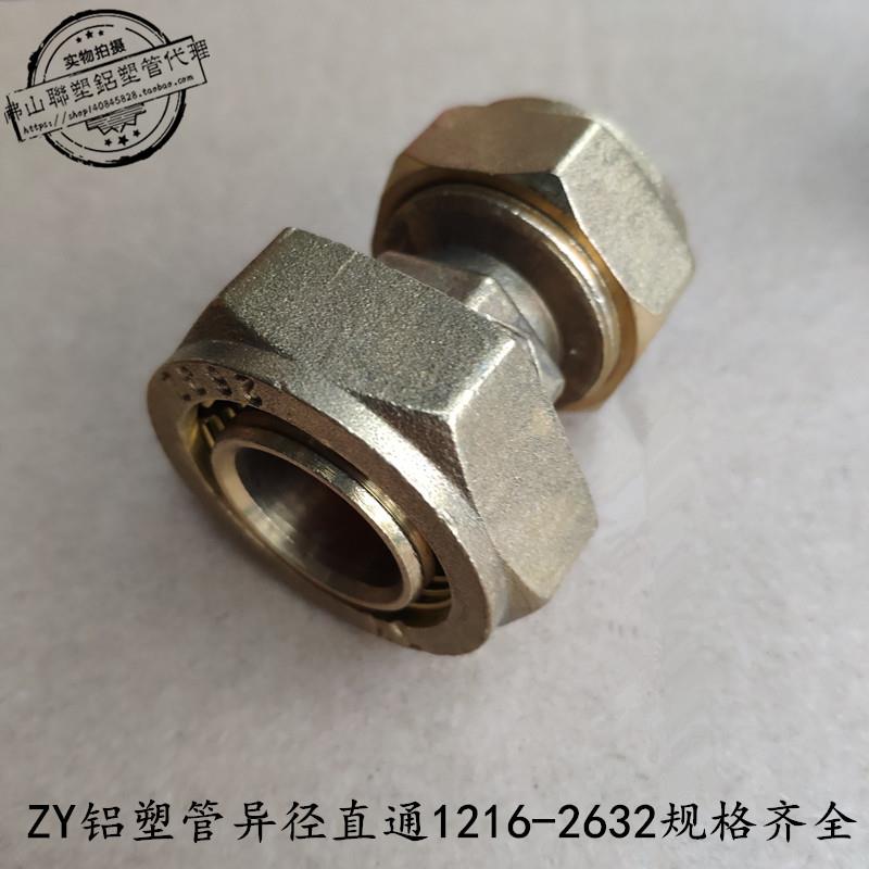 ZY 铝塑管太阳能接头 1014 1216 1418 1620 2025 2632 异径直通