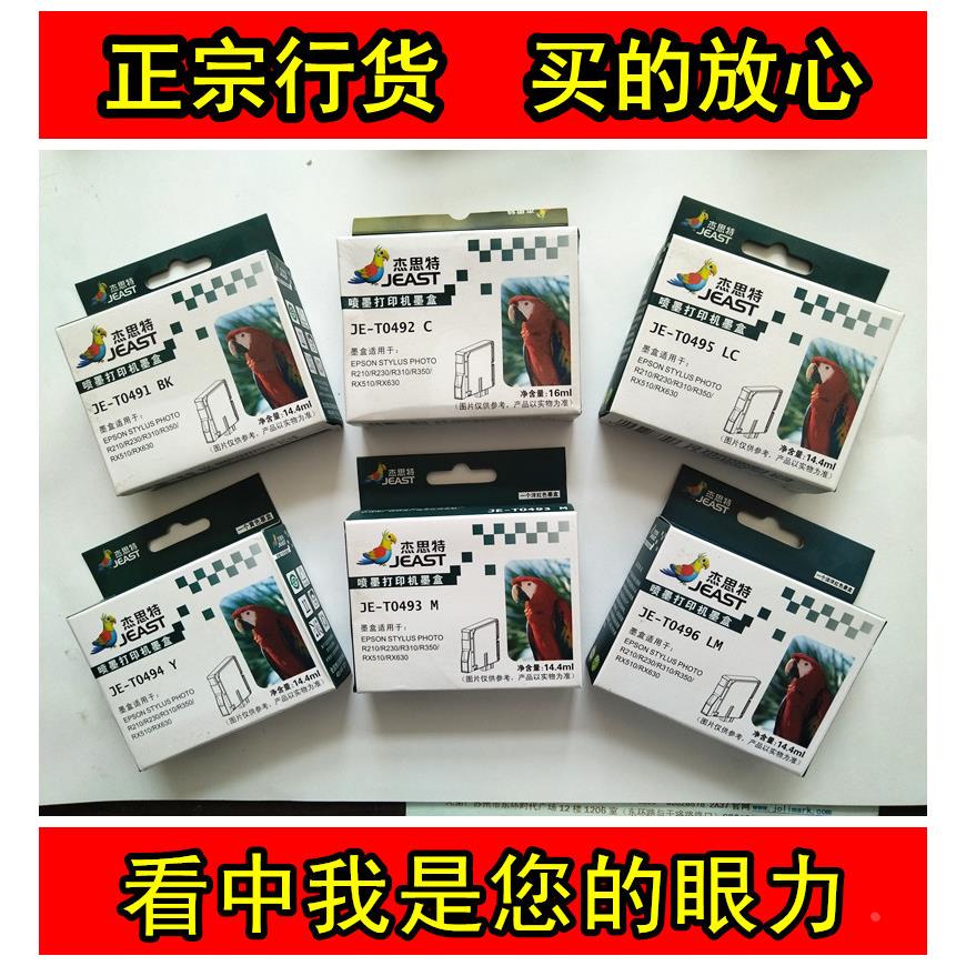 杰思特爱普生R330 1390 85N T0851 R230 T0491打印机墨盒6色