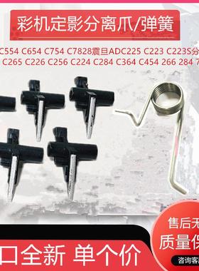 进口美能达C554 C7828震旦ADC225 C223 C223S C283 265定影分离爪