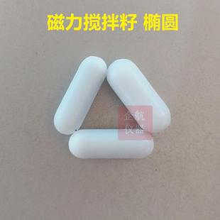 6mm 椭圆形搅拌子 磁力搅拌子 F4聚四氟乙烯磁力搅拌籽