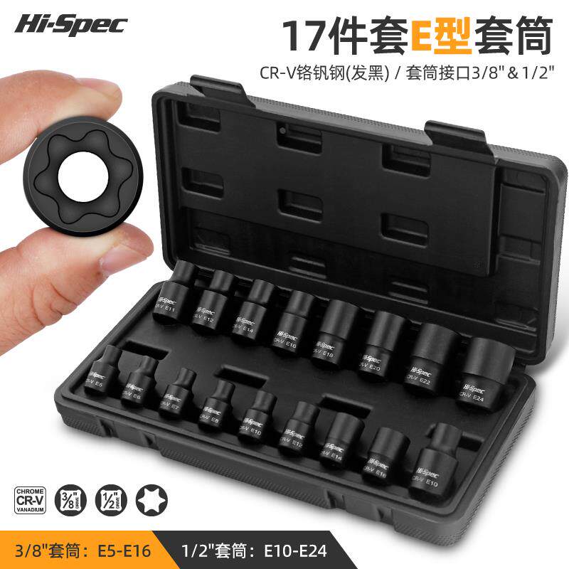 e型套筒内外六花套筒头梅花套筒e8e10e12e14花型汽修工具组合套装