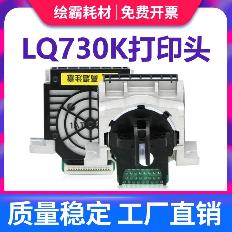 适用 爱普生730k打印头 EPSON LQ730K LQ735K打印机针头 LQ730KII