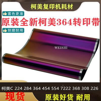 美能达柯美C224 284 364 454 554 7222 368 308转印带 转印膜皮带