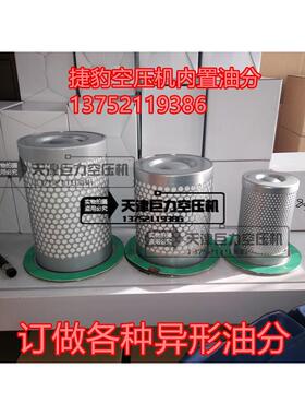 油气分离器OLA0015/0020/0030/0050N 捷豹空压机内置油分芯