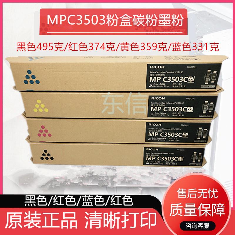 原装 理光MPC3503C粉盒 MP C3003 C3503SP C3004 C3504 碳粉 墨粉