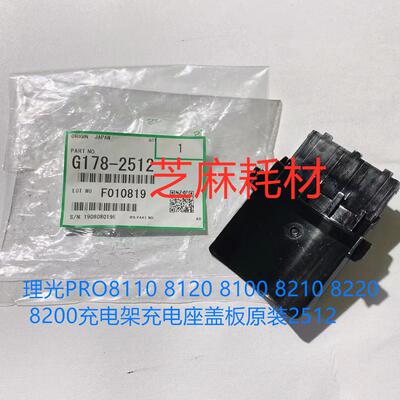 理光8110 8120 8100 8200 8220 8300 8310充电架充电座盖板代2512