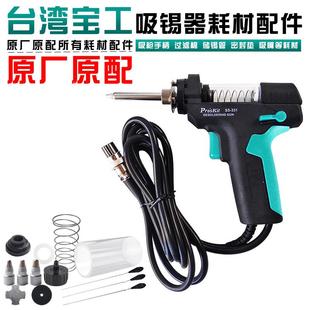 331H 台湾宝工SS 配件吸嘴吸头吸咀发热芯玻璃管备用过滤海绵吸枪