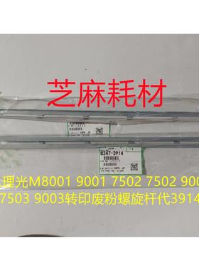 L理光M8001 9001 7502 7502 9002 7503 9003转印废粉螺旋杆代3914